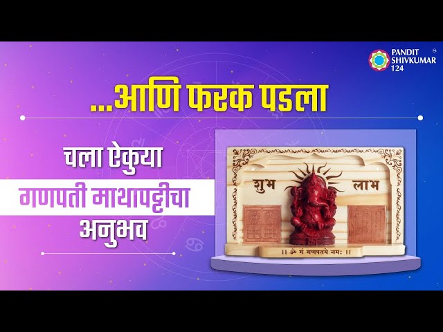 सुखहर्ता, दुःखहर्ता गणपती बाप्पाची किमया | Experience | Ganpati Mathapatti Product | Vastu Product