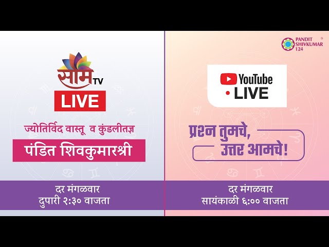 Youtube Live Show 2022 |  "कॉलिंग पंडितजी" | Maharashtra Calling | Saam Tv Live Show