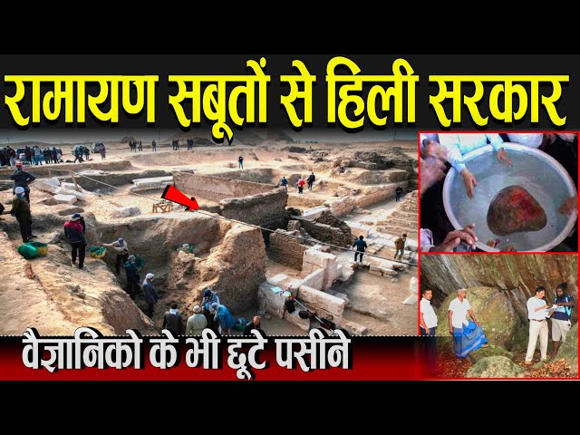 रामायण के सबूतों से हिली सरकार् , वैज्ञानिकों के  भी छूटे पसीने | Archeological Proofs Of Ramayana