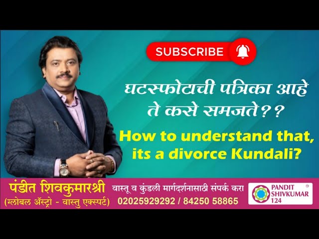 घटस्फोटाची पत्रिका आहे ते कसे समजते..-वास्तू - एस्ट्रो एक्स्पर्ट  पंडित शिवकुमारश्री