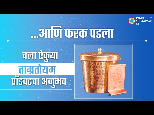 अभ्यासात एकाग्रता वाढण्यासाठी हे करून पहा | Experience | MA-TAMRATOYAM | Vastu Product